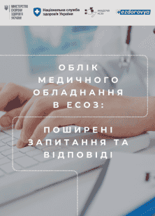 Облік медичного обладнання в ЕСОЗ: поширені запитання та відповіді