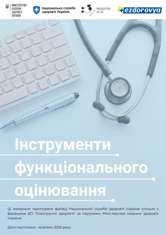 Інструменти функціонального оцінювання