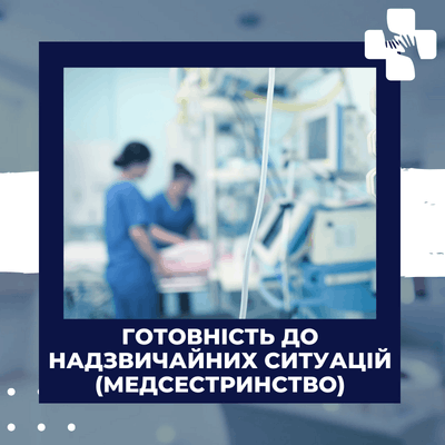 Готовність до надзвичайних ситуацій (медсестринство)
