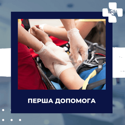 Перша допомога