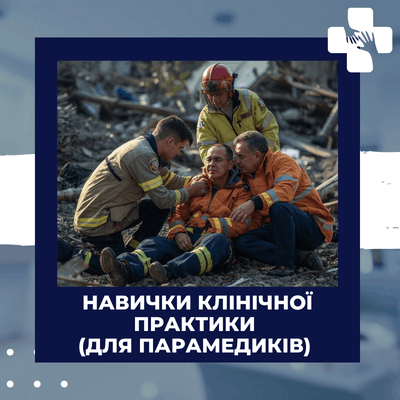 Навички клінічної практики (для парамедиків)