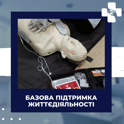 Базова підтримка життєдіяльності