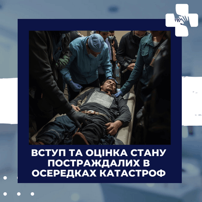 Вступ та оцінка стану постраждалих в осередках катастроф