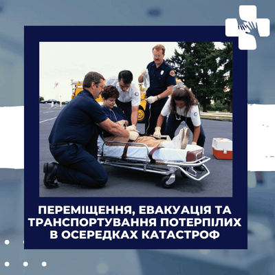 Переміщення, евакуація та транспортування потерпілих в осередках катастроф