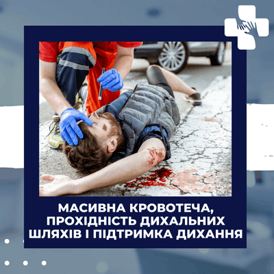 Масивна кровотеча, прохідність дихальних шляхів і підтримка дихання