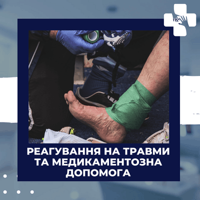 Реагування на травми та медикаментозна допомога