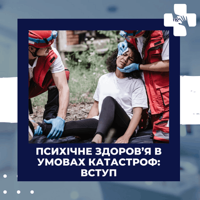 Психічне здоров’я в умовах катастроф: вступ