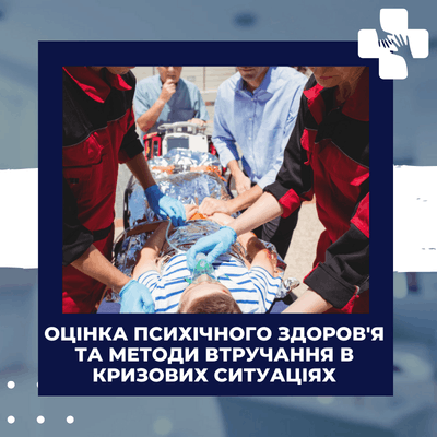 Оцінка психічного здоров'я та методи втручання в кризових ситуаціях