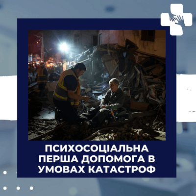 Психосоціальна перша допомога в умовах катастроф