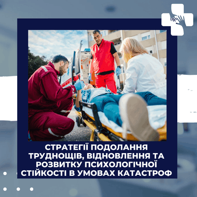 Стратегії подолання труднощів, відновлення та розвитку психологічної стійкості в умовах катастроф