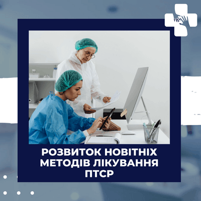 Розвиток новітніх методів лікування ПТСР