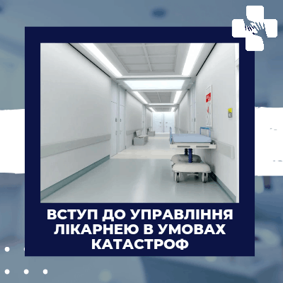 Вступ до управління лікарнею в умовах катастроф