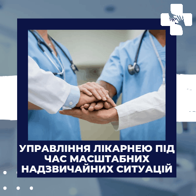 Управління лікарнею під час масштабних надзвичайних ситуацій
