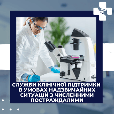 Служби клінічної підтримки в умовах надзвичайних ситуацій з численними постраждалими