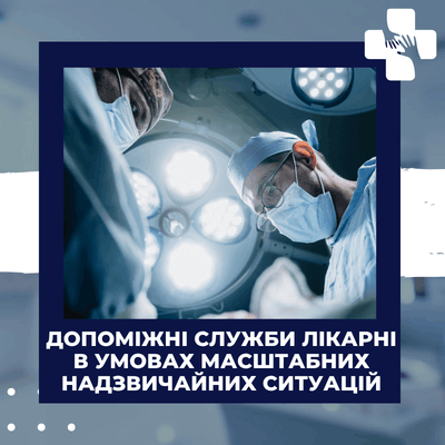 Допоміжні служби лікарні в умовах масштабних надзвичайних ситуацій