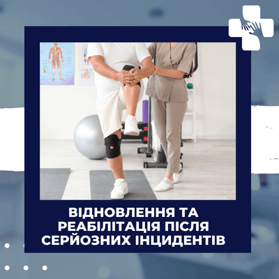 Відновлення та реабілітація після серйозних інцидентів